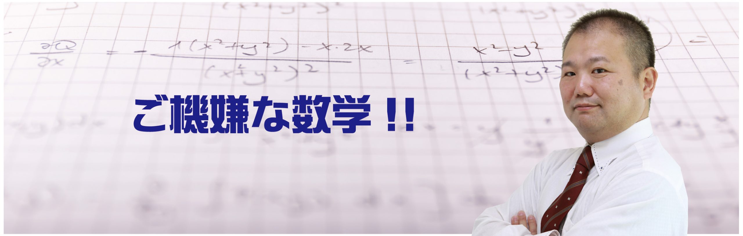 ご機嫌な数学!!