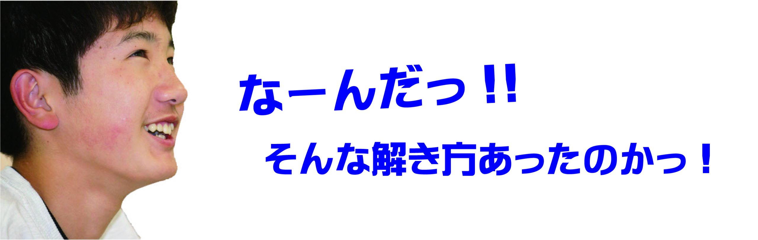 なーんだっ!!そんな解き方あったのかっ!